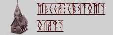 Месса святому Олафу Месса святому Олафу