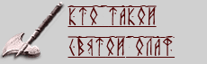 Кто такой святой Олаф Кто такой святой Олаф